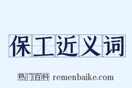 保工近义词是什么意思的图片